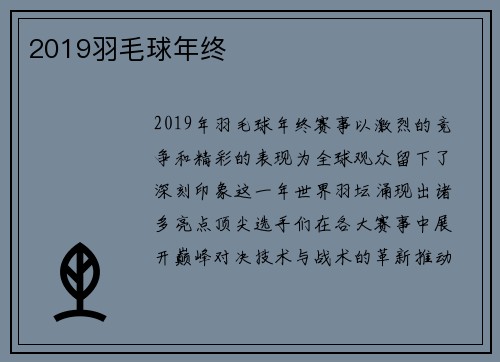2019羽毛球年终