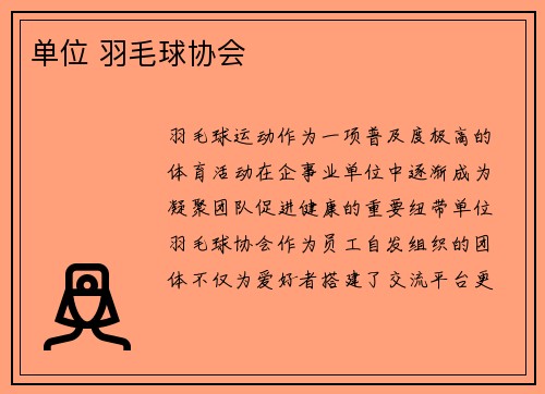 单位 羽毛球协会