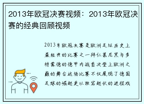 2013年欧冠决赛视频：2013年欧冠决赛的经典回顾视频