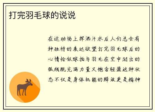 打完羽毛球的说说