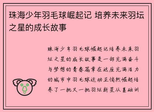 珠海少年羽毛球崛起记 培养未来羽坛之星的成长故事