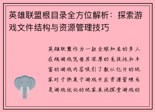 英雄联盟根目录全方位解析：探索游戏文件结构与资源管理技巧