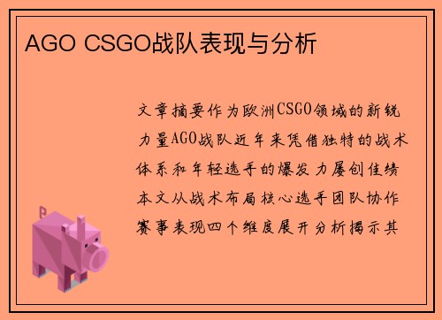AGO CSGO战队表现与分析