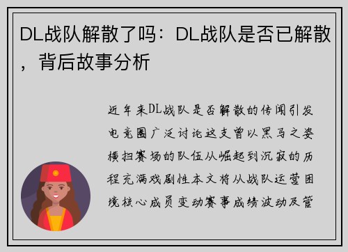 DL战队解散了吗：DL战队是否已解散，背后故事分析