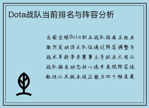 Dota战队当前排名与阵容分析