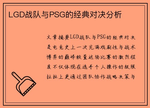LGD战队与PSG的经典对决分析