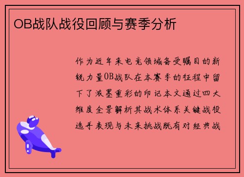OB战队战役回顾与赛季分析