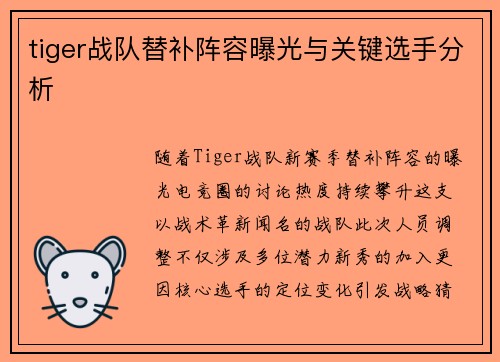 tiger战队替补阵容曝光与关键选手分析