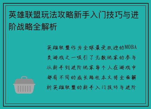 英雄联盟玩法攻略新手入门技巧与进阶战略全解析