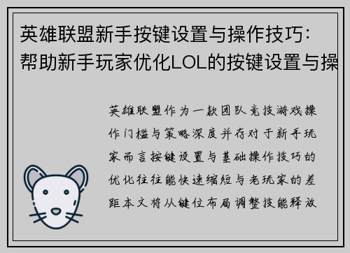 英雄联盟新手按键设置与操作技巧：帮助新手玩家优化LOL的按键设置与操作技巧
