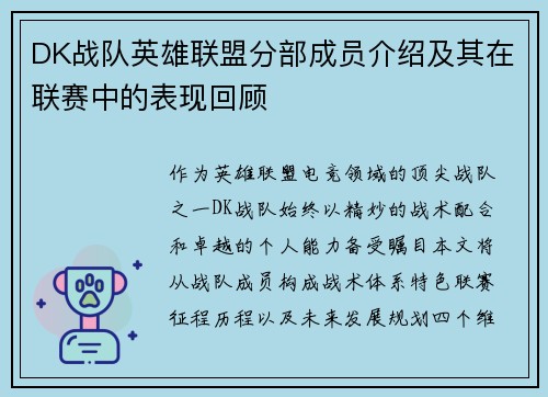 DK战队英雄联盟分部成员介绍及其在联赛中的表现回顾