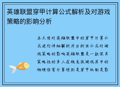 英雄联盟穿甲计算公式解析及对游戏策略的影响分析