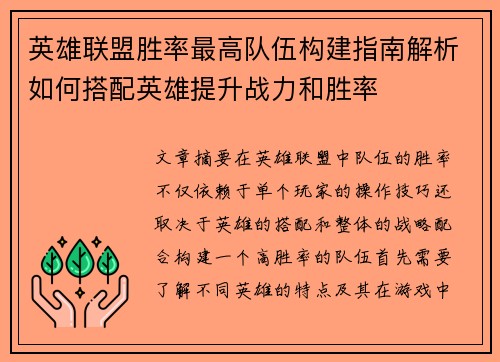 英雄联盟胜率最高队伍构建指南解析如何搭配英雄提升战力和胜率