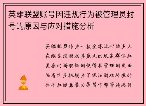 英雄联盟账号因违规行为被管理员封号的原因与应对措施分析