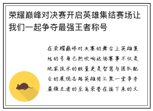荣耀巅峰对决赛开启英雄集结赛场让我们一起争夺最强王者称号