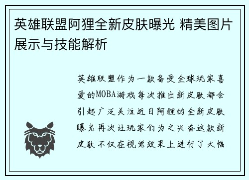 英雄联盟阿狸全新皮肤曝光 精美图片展示与技能解析