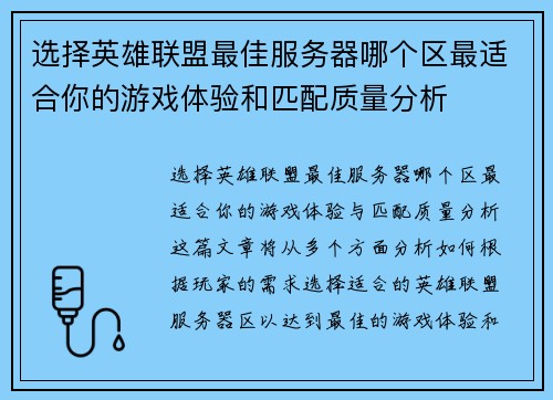 选择英雄联盟最佳服务器哪个区最适合你的游戏体验和匹配质量分析