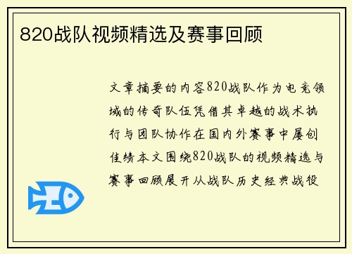820战队视频精选及赛事回顾