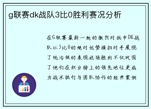 g联赛dk战队3比0胜利赛况分析