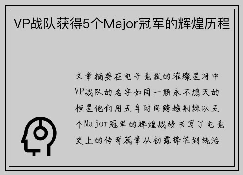 VP战队获得5个Major冠军的辉煌历程