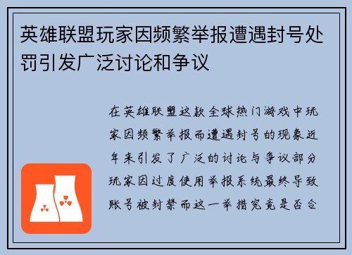 英雄联盟玩家因频繁举报遭遇封号处罚引发广泛讨论和争议