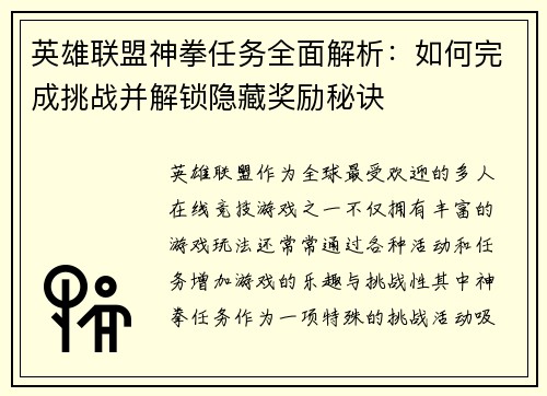 英雄联盟神拳任务全面解析：如何完成挑战并解锁隐藏奖励秘诀