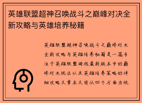 英雄联盟超神召唤战斗之巅峰对决全新攻略与英雄培养秘籍