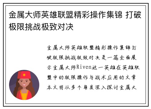 金属大师英雄联盟精彩操作集锦 打破极限挑战极致对决