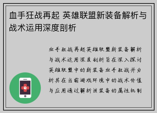 血手狂战再起 英雄联盟新装备解析与战术运用深度剖析