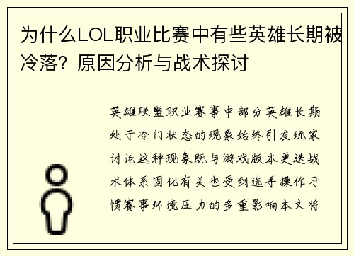 为什么LOL职业比赛中有些英雄长期被冷落？原因分析与战术探讨