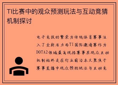 TI比赛中的观众预测玩法与互动竞猜机制探讨