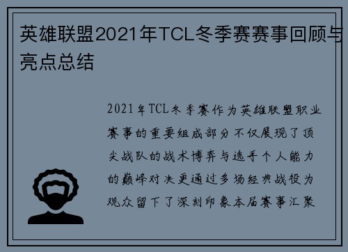 英雄联盟2021年TCL冬季赛赛事回顾与亮点总结