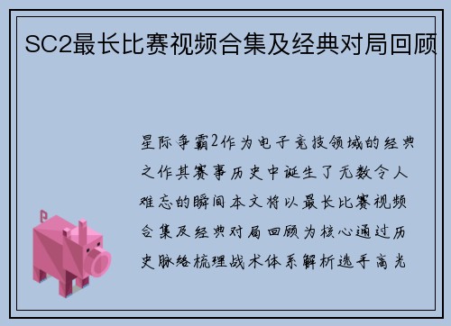 SC2最长比赛视频合集及经典对局回顾