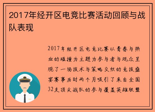 2017年经开区电竞比赛活动回顾与战队表现