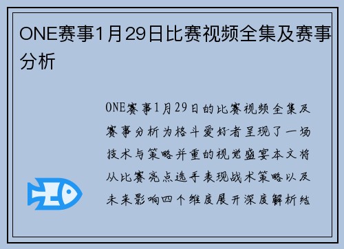 ONE赛事1月29日比赛视频全集及赛事分析