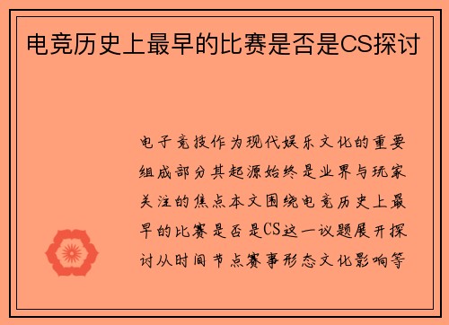 电竞历史上最早的比赛是否是CS探讨