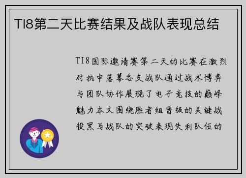 TI8第二天比赛结果及战队表现总结