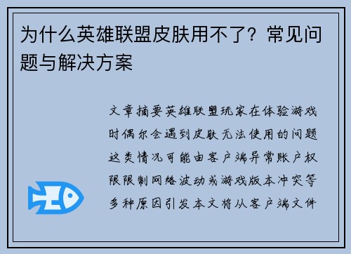 为什么英雄联盟皮肤用不了？常见问题与解决方案