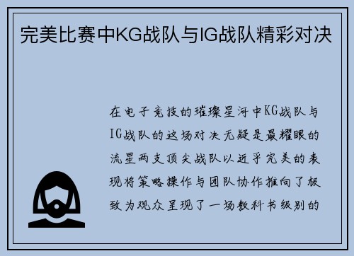 完美比赛中KG战队与IG战队精彩对决
