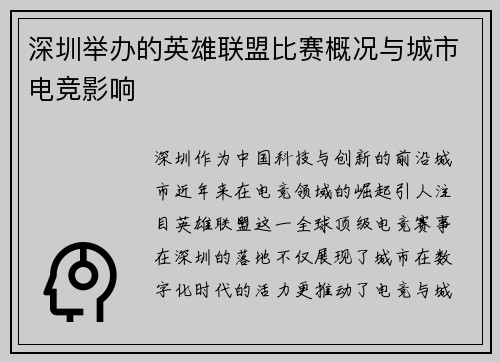 深圳举办的英雄联盟比赛概况与城市电竞影响