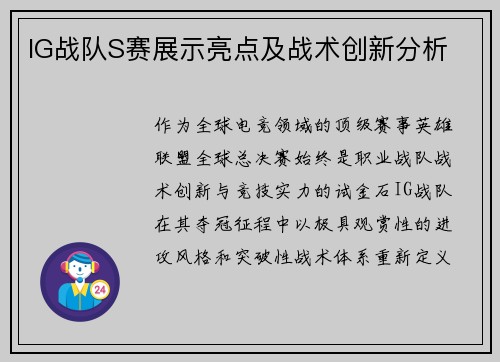 IG战队S赛展示亮点及战术创新分析