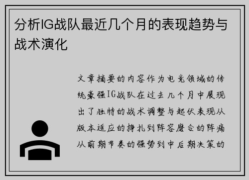 分析IG战队最近几个月的表现趋势与战术演化