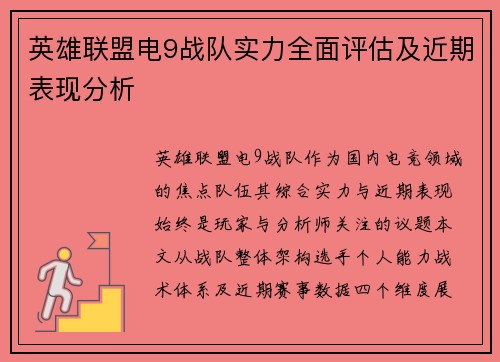 英雄联盟电9战队实力全面评估及近期表现分析