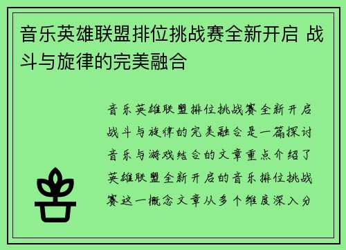 音乐英雄联盟排位挑战赛全新开启 战斗与旋律的完美融合