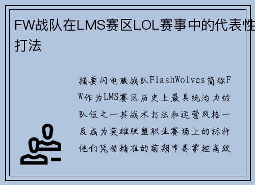 FW战队在LMS赛区LOL赛事中的代表性打法