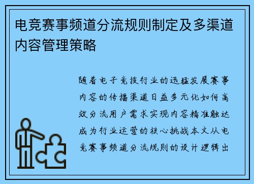 电竞赛事频道分流规则制定及多渠道内容管理策略