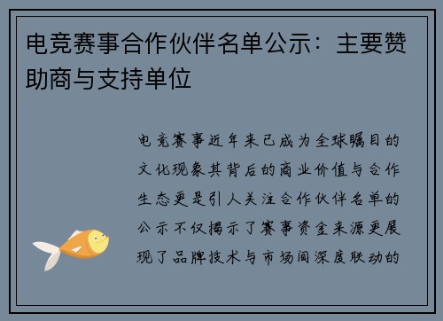 电竞赛事合作伙伴名单公示：主要赞助商与支持单位