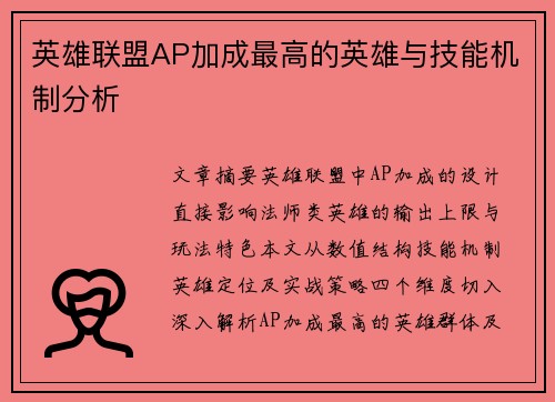 英雄联盟AP加成最高的英雄与技能机制分析