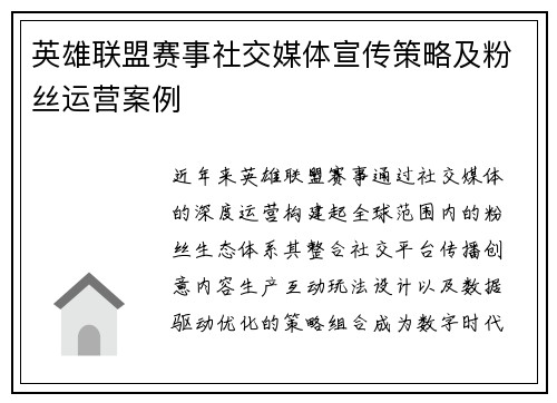 英雄联盟赛事社交媒体宣传策略及粉丝运营案例