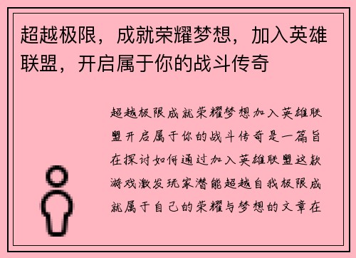 超越极限，成就荣耀梦想，加入英雄联盟，开启属于你的战斗传奇